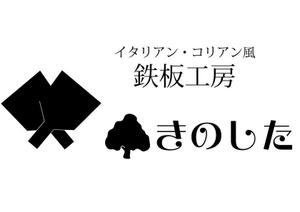 pcstudioさんの飲食店（鉄板焼き）の看板ロゴ制作への提案