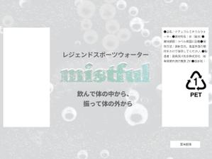 さんの新商品ボトルインウォーターのペットボトルデザインへの提案