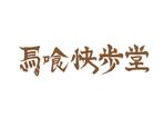 LOGODAS (ShotaMaesaka)さんのオーダー靴店「馬喰快歩堂」のロゴへの提案