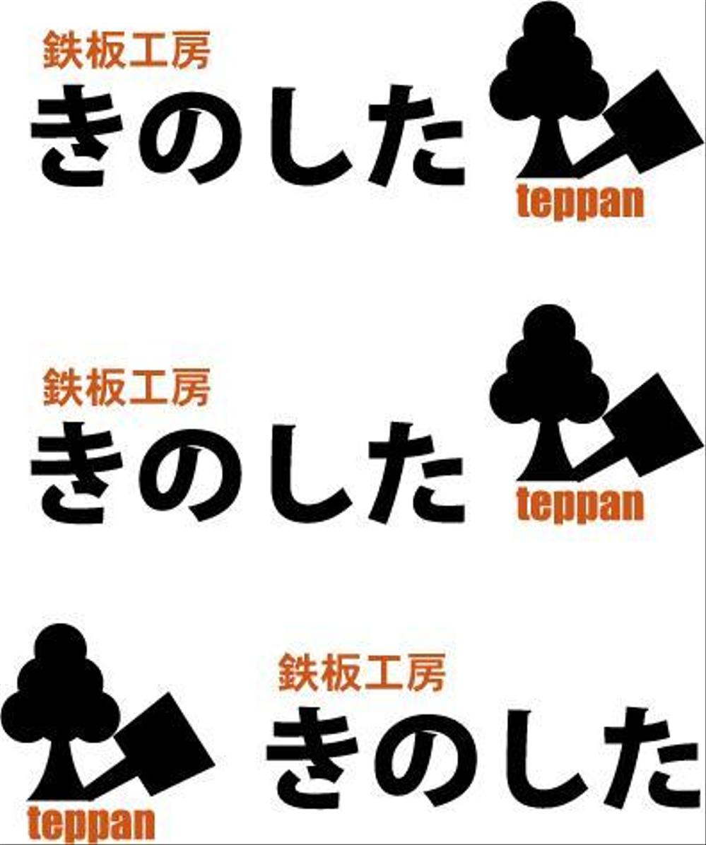 飲食店（鉄板焼き）の看板ロゴ制作