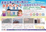 takataku ()さんの外壁塗装会社の集客チラシデザインA4両面フルカラーへの提案