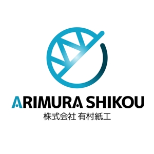 まきしま (maki-shima)さんの段ボール製造・販売会社「株式会社 有村紙工」の新規ロゴへの提案