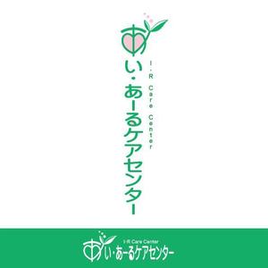 さんのあい・あーるケアセンターのロゴ作成への提案