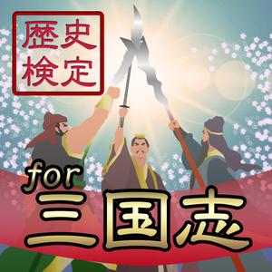 かなた (kanata19)さんの三国志に関するクイズアプリのアイコン、画面作成依頼への提案