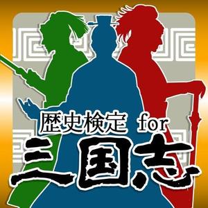 時野みのる (tkn63)さんの三国志に関するクイズアプリのアイコン、画面作成依頼への提案
