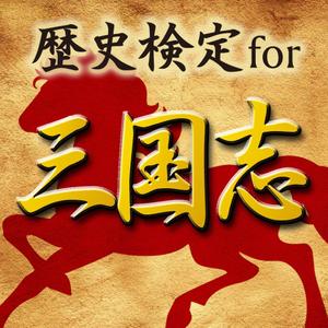 ハナトラ (hanatora)さんの三国志に関するクイズアプリのアイコン、画面作成依頼への提案