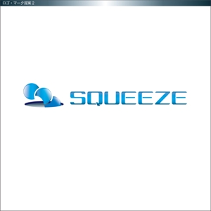 Remingtonさんの株式会社「SQUEEZE」のロゴへの提案