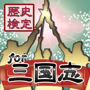 かなた (kanata19)さんの三国志に関するクイズアプリのアイコン、画面作成依頼への提案
