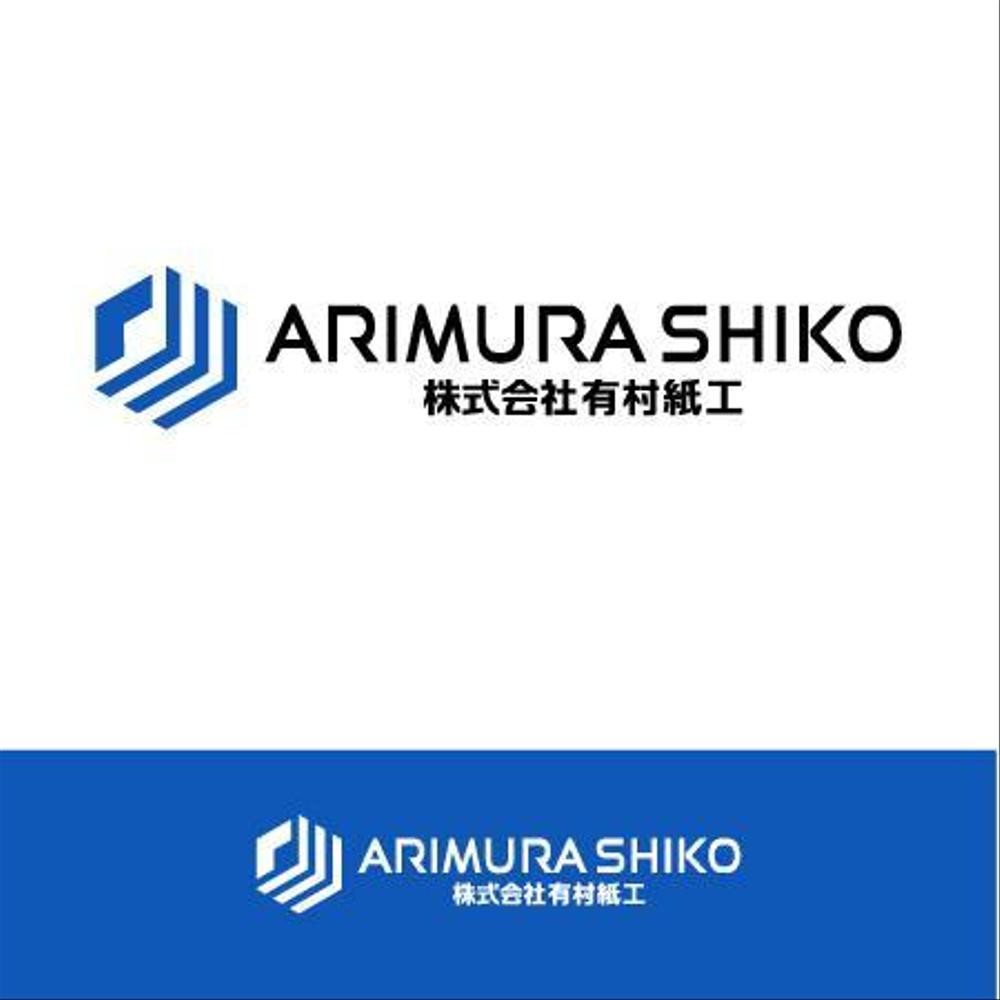 段ボール製造・販売会社「株式会社 有村紙工」の新規ロゴ