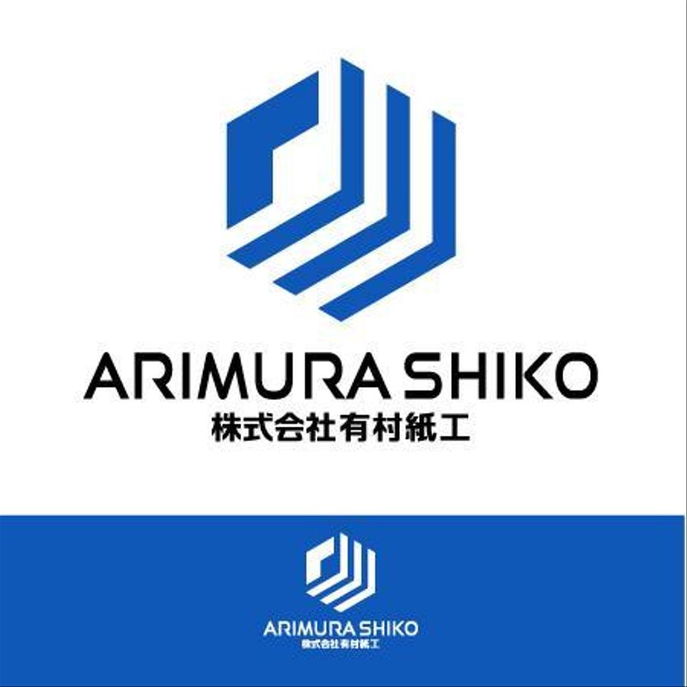 段ボール製造・販売会社「株式会社 有村紙工」の新規ロゴ