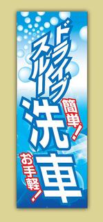 さんののぼり旗デザイン制作1407-3への提案