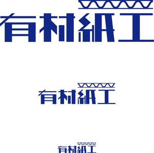 akihiko (showroom)さんの段ボール製造・販売会社「株式会社 有村紙工」の新規ロゴへの提案