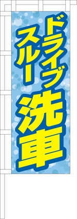 コロユキデザイン (coroyuki_design)さんののぼり旗デザイン制作1407-3への提案