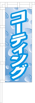 コロユキデザイン (coroyuki_design)さんののぼり旗デザイン制作1407-4への提案