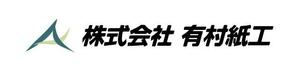 ナポレノン 6314 (kikuchi1971)さんの段ボール製造・販売会社「株式会社 有村紙工」の新規ロゴへの提案
