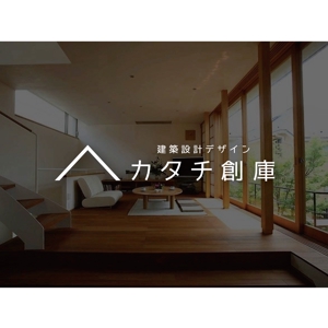 tanaka10 (tanaka10)さんの木造住宅メインの建築設計事務所「建築設計デザイン　カタチ創庫」のロゴへの提案