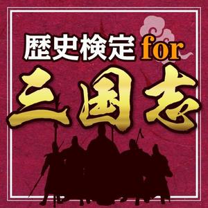 Cam_104 (Cam_104)さんの三国志に関するクイズアプリのアイコン、画面作成依頼への提案