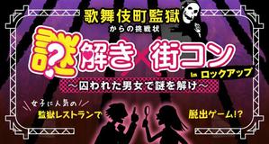 sucoさんの『重要』謎解き×街コンin監獄レストランのランディングページデザイン依頼への提案