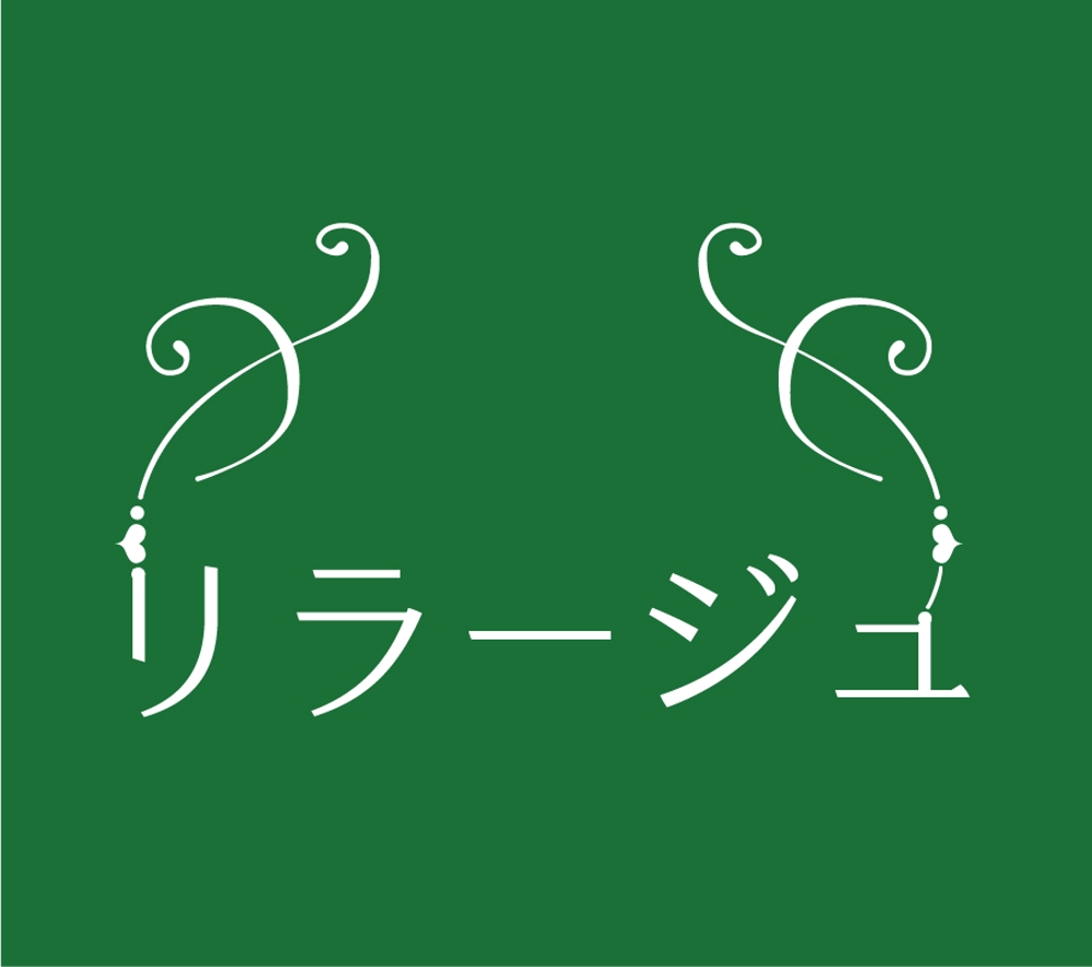 リラクゼーションサロン (リラージュ)のロゴ