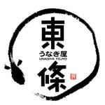 川原真一郎 (DesignUP)さんの新規うなぎ店のロゴ作成への提案