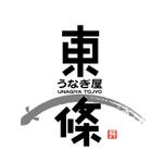 川原真一郎 (DesignUP)さんの新規うなぎ店のロゴ作成への提案
