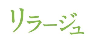 ZOO_incさんのリラクゼーションサロン (リラージュ)のロゴへの提案