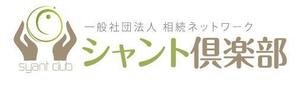 bec (HideakiYoshimoto)さんの一般社団法人「相続ネットワーク・シャント倶楽部」のロゴへの提案