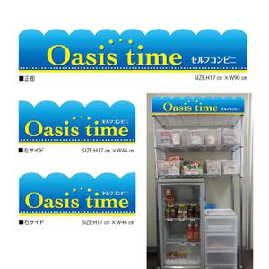 suzunaru (suzunaru)さんの事業所内無人コンビニ売店「Oasis time」の看板への提案