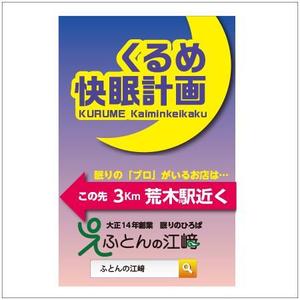 ★ YK DESIGN ★ (yk-design)さんの交通量の多い道路に設置する寝具専門店「ふとんの江崎」の路面看板への提案