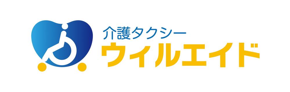 福祉・介護タクシー「ウィルエイド」のロゴ作成依頼