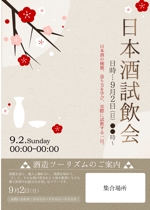 iroha (iroha37)さんの【あなたのデザインが世界の架け橋に！】浅草の宿泊施設での訪日外国人向け日本酒試飲イベントのポスターへの提案