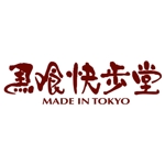 saiga 005 (saiga005)さんのオーダー靴店「馬喰快歩堂」のロゴへの提案