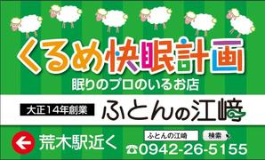 HMkobo (HMkobo)さんの交通量の多い道路に設置する寝具専門店「ふとんの江崎」の路面看板への提案