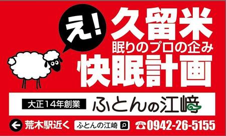 HMkobo (HMkobo)さんの交通量の多い道路に設置する寝具専門店「ふとんの江崎」の路面看板への提案