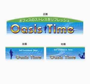 Studio Free (studio-free)さんの事業所内無人コンビニ売店「Oasis time」の看板への提案