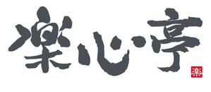 skyKINO (ykinoshita6969)さんの和食を中心とした飲食店　「楽心亭」のロゴ、看板への提案