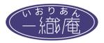 エイトワン (eightone)さんの介護デイサービス「一織庵（いおりあん）」のロゴ募集への提案