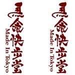 saiga 005 (saiga005)さんのオーダー靴店「馬喰快歩堂」のロゴへの提案
