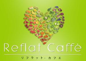 Yukiko (YukikoSueta)さんのフレッシュジュースの「Reflat caffe」カフェのロゴへの提案