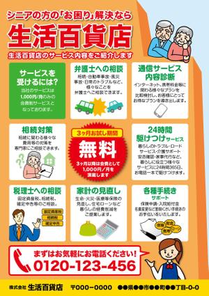 bdesign (bdesign)さんのシニア向け会員サービス、生活百貨店のチラシデザイン。への提案