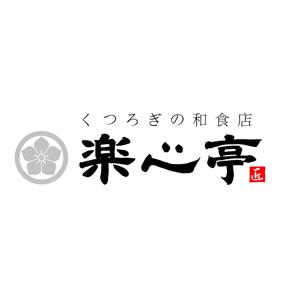 筆文字工房　夢興 (teizann)さんの和食を中心とした飲食店　「楽心亭」のロゴ、看板への提案
