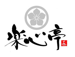 筆文字工房　夢興 (teizann)さんの和食を中心とした飲食店　「楽心亭」のロゴ、看板への提案