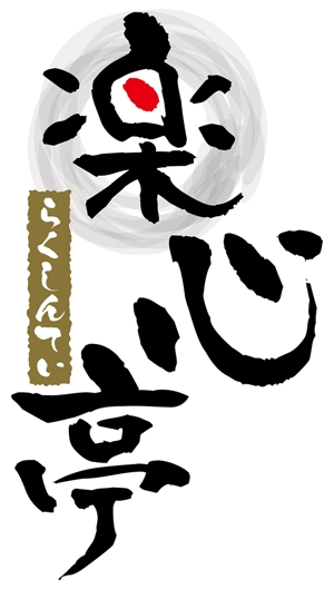 SNOWORKS (khioon)さんの和食を中心とした飲食店　「楽心亭」のロゴ、看板への提案