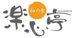 muneo (mooo)さんの和食を中心とした飲食店　「楽心亭」のロゴ、看板への提案