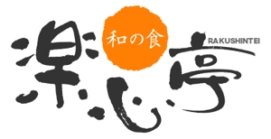 muneo (mooo)さんの和食を中心とした飲食店　「楽心亭」のロゴ、看板への提案