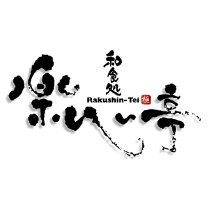 saiga 005 (saiga005)さんの和食を中心とした飲食店　「楽心亭」のロゴ、看板への提案
