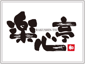gd_wish (gd_wish)さんの和食を中心とした飲食店　「楽心亭」のロゴ、看板への提案