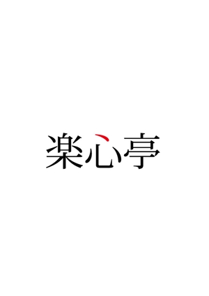 moritomizu (moritomizu)さんの和食を中心とした飲食店　「楽心亭」のロゴ、看板への提案