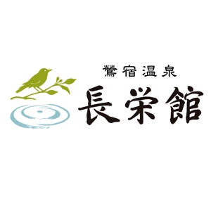 logo_kobo ()さんの源泉１００％掛け流し　「鶯宿温泉　長栄館」　ロゴへの提案