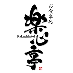 すみれ (sumire0417)さんの和食を中心とした飲食店　「楽心亭」のロゴ、看板への提案